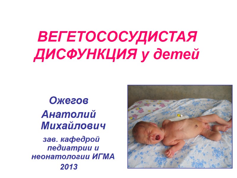 ВЕГЕТОСОСУДИСТАЯ ДИСФУНКЦИЯ у детей    Ожегов  Анатолий Михайлович   